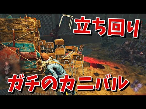 【DBD】立ち回りがガチのカニバル【デッドバイデイライト】