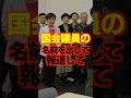 【報道しない自由】国会議員の活動は全員名前を明かして報道してくれ！