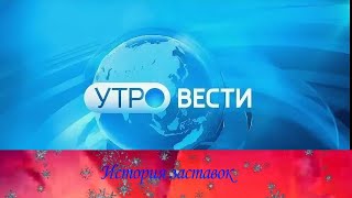 История заставок "Утро Вести"