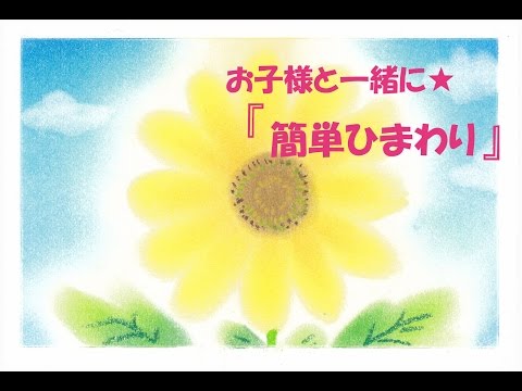 パステルアート013 簡単ひまわり の描き方 お子様と一緒に 夏休みの宿題にも Youtube