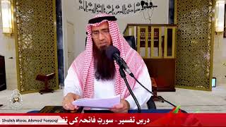 درسِ تفسیر Dars on Tafsir 1️⃣ سورتِ فاتحہ کی تفسیر، تفسير أحسن البيان کی روشنی میں؟