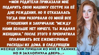 картинка: Мои родители оборвали со мной все связи после того, как я отказалась отдать им свою машину на её дне