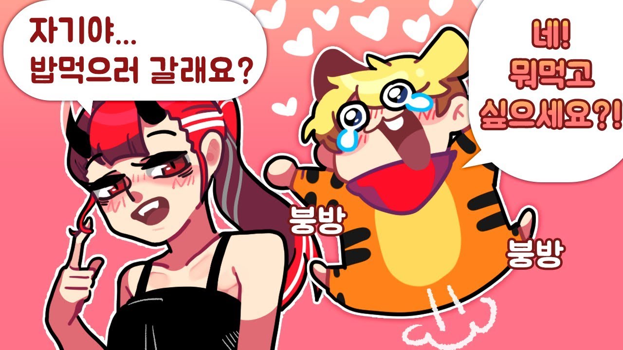 자기야 밥 먹으러 갈래요?