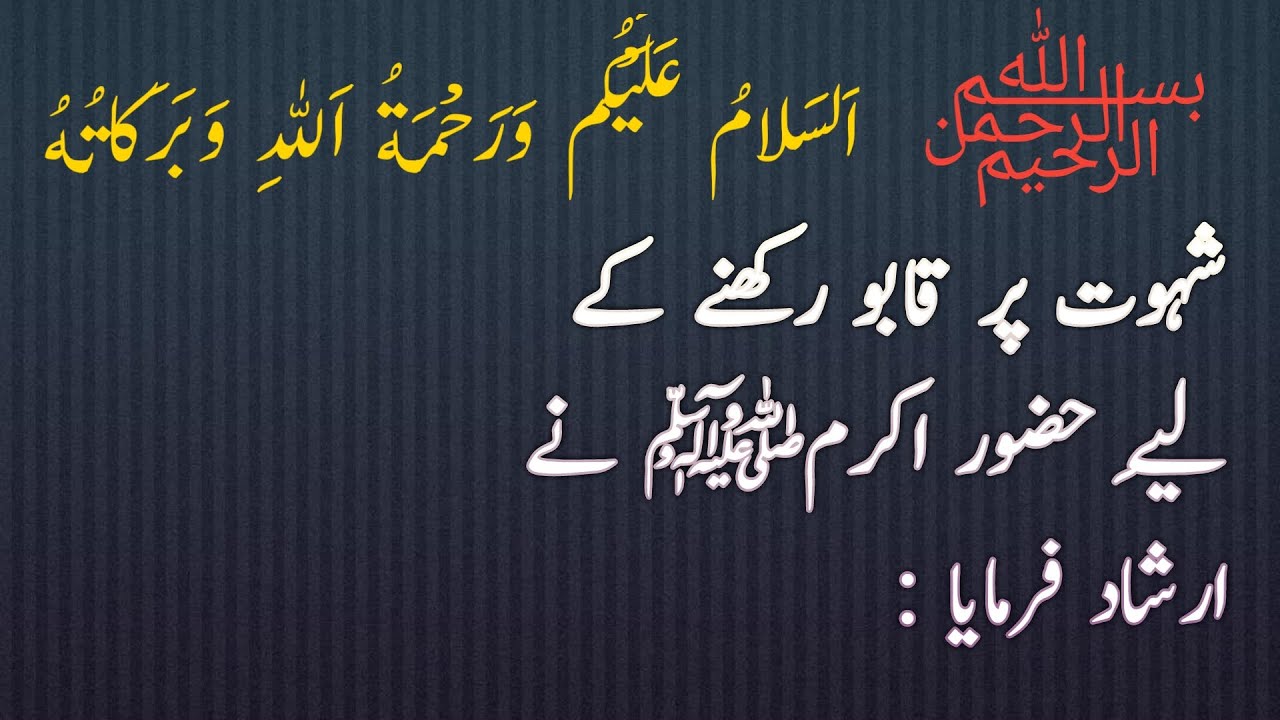 sexual desire ko kesa control karen |  Islamic solutions to haram relationship,  lust & desire