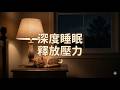 【深度睡眠】深夜窗外的雷雨聲|洗滌心靈|528Hz奇蹟頻率|暖心療癒鋼琴 2小時|無廣告 (睡眠音樂合集) #sleepmusic