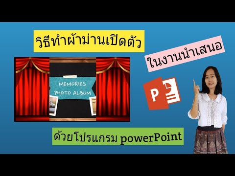 วิธีทำ ผ้าม่านเปิดตัว เปิดฉาก ในงานนำเสนอ PowerPoint ทำได้ง่าย ๆ