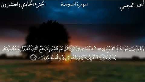 سورة السجدة كاملة بصوت القارئ الشيخ احمد العجمي