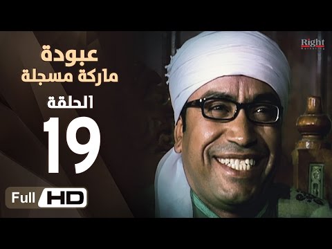 مسلسل عبودة ماركة مسجلة  الحلقة 19 التاسعة عشر بطولة سامح حسين وهالة فاخر