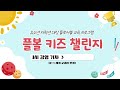 플볼 키즈 챌린지_21차시 감염기차