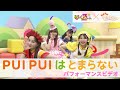 【パフォーマンスビデオ】ももくろちゃんZ &times;『PUI PUI モルカー』<PUI PUI はとまらない>