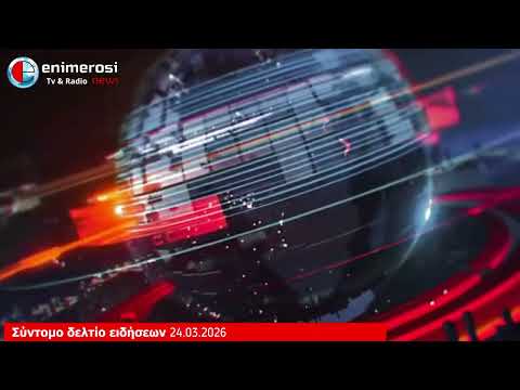 Ενημέρωση από τη διασπορά 24.03.2026