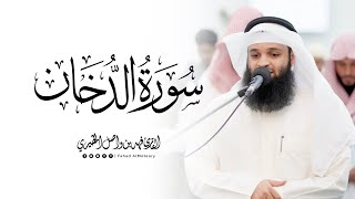 سورة الدخان كاملة | الشيخ فهد واصل المطيري | ليالي رمضان 1446هـ