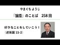 やまぐちようじ　『論語』のことば　第258回