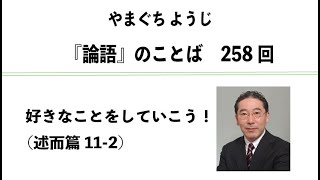 やまぐちようじ　『論語』のことば　第258回