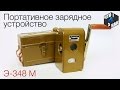 Портативное зарядное устройство Э-348 М СССР