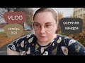 Vlog Октябрь Часть 1 | Депрессия | Провальное собеседование. Хобби. Уборка на кухне