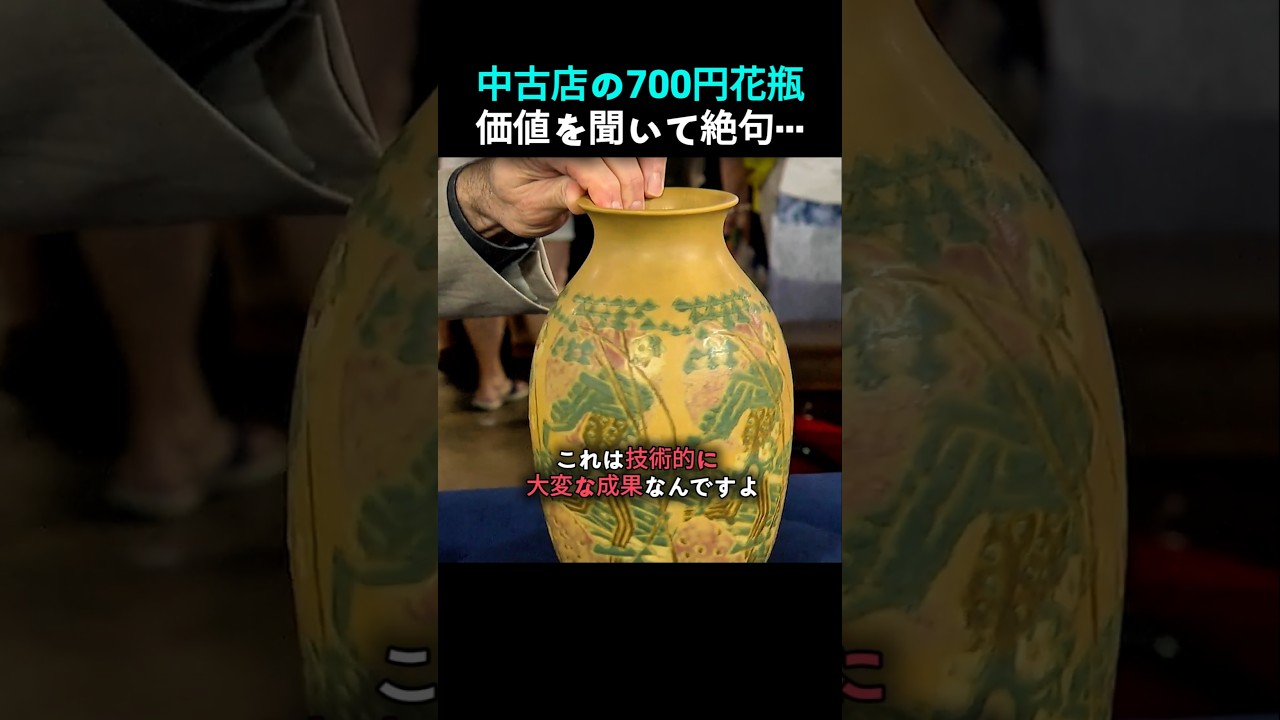 リサイクルショップで千円以下の花瓶…専門家に見せたら驚愕の結果に
