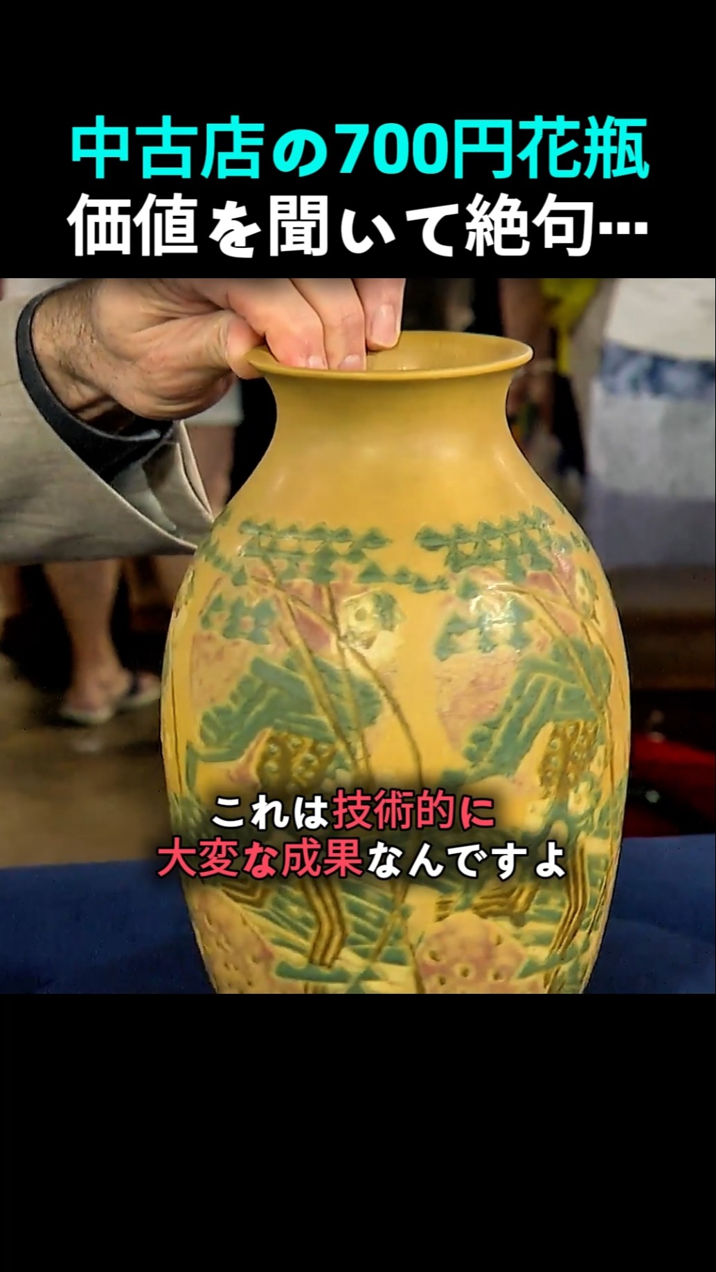 リサイクルショップで千円以下の花瓶…専門家に見せたら驚愕の結果に
