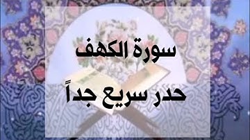 سورة الكهف، حدر سريع جداً، الشيخ أحمد ديبان #القرآن#القرآن_الكريم #حدر#ترتيل #احمد_ديبان