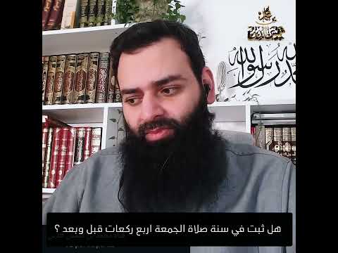 هل ثبت في سنة صلاة الجمعة اربع ركعات قبل وبعد