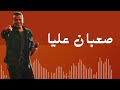 أغنية صعبان عليا ـ عمرو دياب البوم تملي معاك 