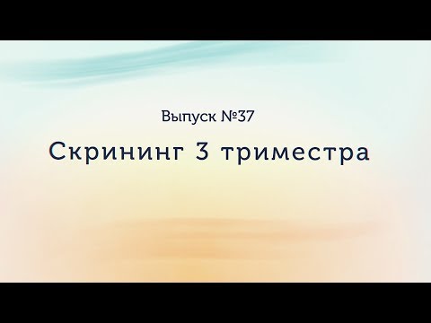 3 скрининг при беременности