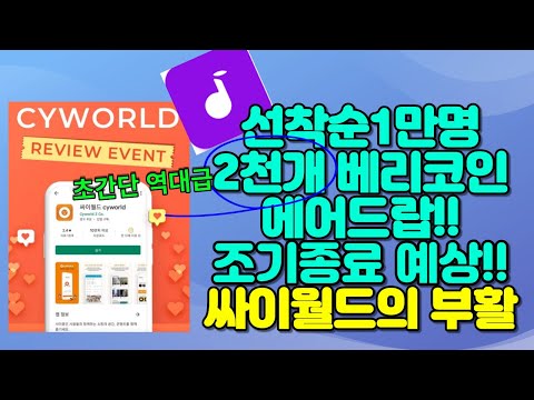 선착순 1만명 2천개 베리코인 에어드랍 조기종료 예상 싸이월드의 부활 