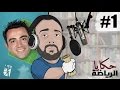 تشافي هرنانديز كيف غير نظرة العالم لكرة القدم