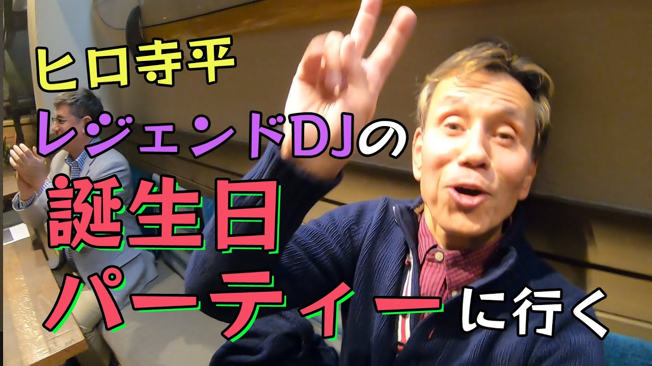 ヒロT、カマサミ・コングの誕生日パーティーに行く - YouTube