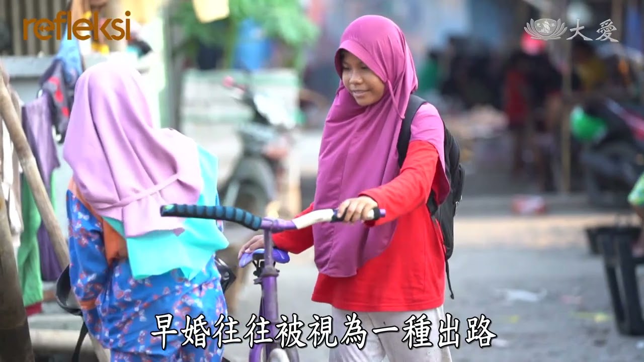 【映照人生】 過早步入婚姻的海岸孩子 20260307