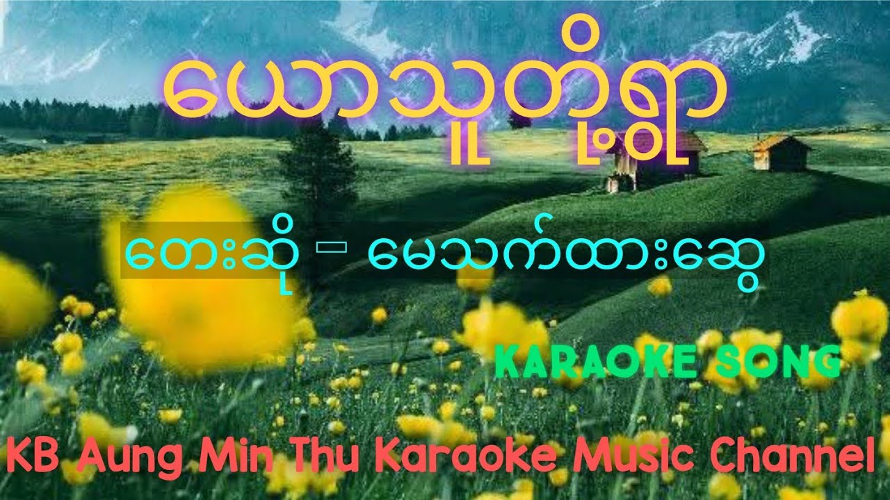 ယောသူတို့ရွာ #မေသက်ထားဆွေ #kbaungminthu #karaokesong #အောင်မင်းသူ 