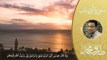 ما تيسر من سورة الصف | القارئ طارق محمد