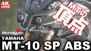 MT-10 SP ABS ヤマハ・バイク試乗レビュー【前編】 乗った気になるリアルサウンド入り】 YAMAHA MT-10 SP ABS TEST RIDE 【REAL SOUND】