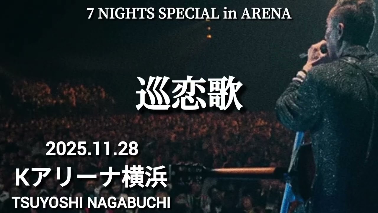長渕剛 7 NIGHTS SPECIAL in ARENA 巡恋歌 Kアリーナ横浜 2025.11.28 