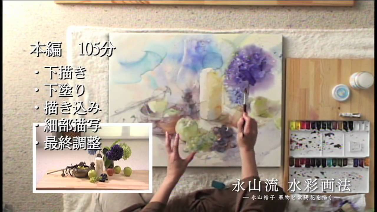 永山裕子 水彩画DVD『永山流 水彩画法 -永山 裕子 果物と紫陽花を描く-』