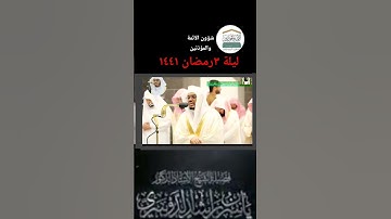 اول رمضان للشيخ ياسر الدوسري بعد تعيينھ امام رسمي وتلاوة اسرة جدا من تراويح ليلة ٣رمضان ١٤٤١ھ