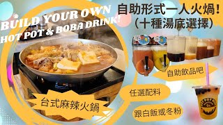 【美國南加州美食系列】Custom Hot Pot 自助一人火鍋 ︳麻辣 特色湯底 ︳Boba 波霸奶茶 ︳Ontario Mills Outlet Mall附近 ︳Taiwan 台式風味 ︳自選飲品