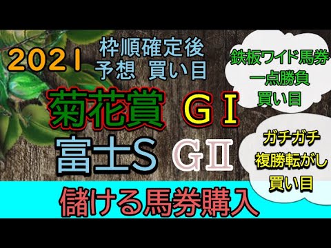 【競馬予想】２０２１菊花賞　富士S