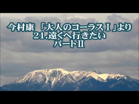 今村康　「大人のコーラス」第一集より　２１．遠くへ行きたい　パートⅡ