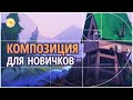 Что такое эта ваша композиция?!  #SmirnovSchool