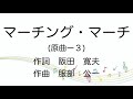 【童謡】マーチング・マーチ/歌詞付き