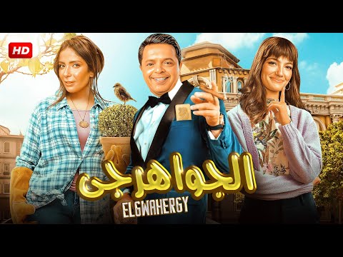 حصريا الفيلم الكوميدي الجواهرجي بطولة محمد هنيدي و مني زكي 2025