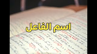 المشتقات - اسم الفاعل و عمله نحو للثانوية العامة (المحاضرة الأولي)