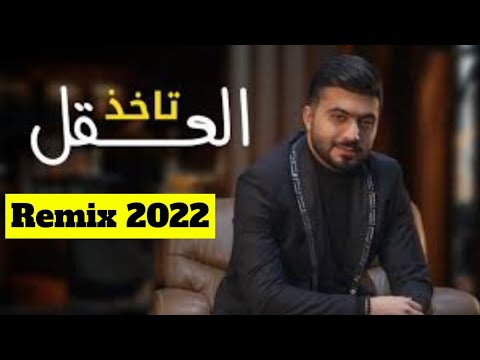 تأخذ العقل ريمكس 2022 عبدالرحمن العزاوي