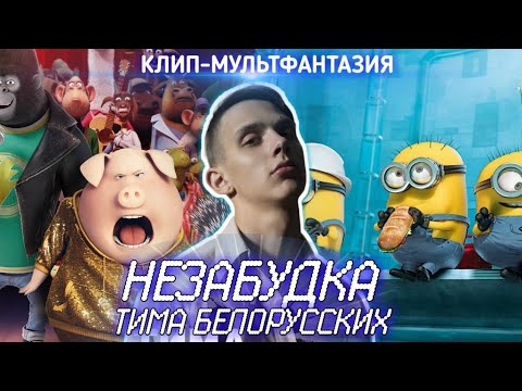 Тима Белорусских - «Незабудка» клип-мультфантазия