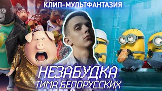 Тима Белорусских - «Незабудка» Клип-Мультфантазия