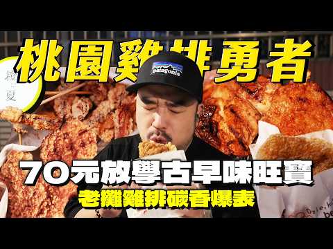 桃園雞排勇者！旺寶超級古早味！漢城價格太佛！魷魚整個超好吃？老攤碳香爆表啦