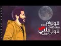 اغنية قولي غاب مش فاكرة شكله - أحمد كامل - ومتنساش تشترك في القناة اغنية قولي غاب مش فاكرة شكله - أحمد كامل - ومتنساش تشترك في القناة