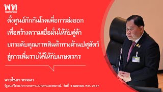 ตั้งศูนย์กักกันโรคเพื่อการส่งออก เพื่อยกระดับคุณภาพสินค้าทางด้านปศุสัตว์ : ไชยา พรหมา