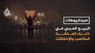سيناريوهات- بعد عقد من الزمن.. ما الدروس المستخلصة من الثورات العربية؟